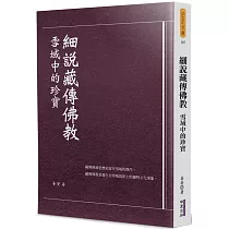 細說藏傳佛教：雪域中的珍寶