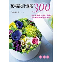 花禮設計圖鑑300(暢銷版) 盆花+花圈+花束+花盒+花裝飾‧心意&創意滿點的花禮設計參考書─新書資訊