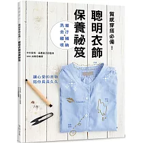 聰明衣飾保養祕笈 (特價版)