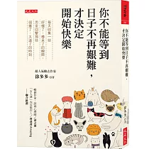 你不能等到日子不再艱難，才決定開始快樂：每天收集一些好極了、棒呆了的瞬間， 用來回擊那些弱爆了、太遜了的時刻