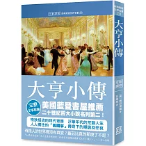 世界名著作品集28：大亨小傳【全新譯校】
