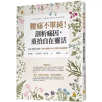 腰痛不單純!剖析痛因，重拾自在靈活：日本名醫告訴你，90%腰痛不針不藥的治癒關鍵!