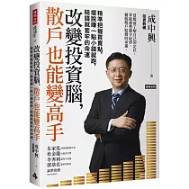 改變投資腦，散戶也能變高手：精準把握買賣點，擺脫賺一點小錢就跑，賠錢就套牢的命運