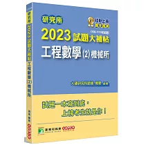 研究所2023試題大補帖【工程數學(2)機械所】(109~111年試題)[適用臺大、清大、陽明交通、成大、中山、中央、中正、臺科大研究所考試]