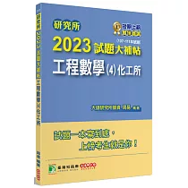 研究所2023試題大補帖【工程數學(4)化工所】(107~111年試題)[適用臺大、臺科大、成大、中興、中正研究所考試]