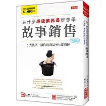 為什麼超級業務員都想學 故事銷售：5大法則，讓你的商品99%都賣掉(珍藏版)