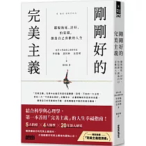 剛剛好的完美主義：擺脫拖延、討好、怕犯錯，創造自己喜歡的人生