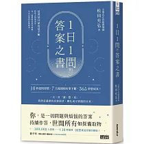 1日1問的答案之書：10秒提問習慣，7天後開始好事不斷，365夢想成真!