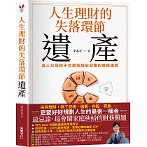 人生理財的失落環節──遺產：為人父母與子女都該超前部署的財務課題