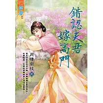 錯認夫君嫁高門