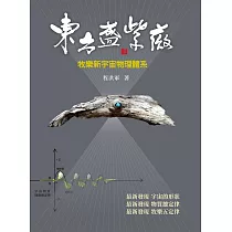 東方盛紫薇：牧樂新宇宙物理體系