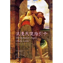 浪漫天使指引卡(44張浪漫天使指引卡+中文解說手冊)(三版)