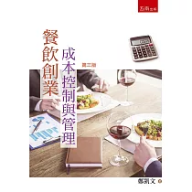 餐飲創業成本控制與管理(3版)