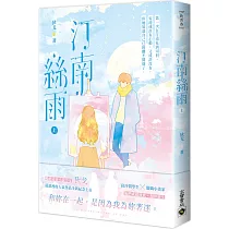 汀南絲雨(上)