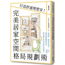 完美居家空間格局規劃術：打造舒適理想家!