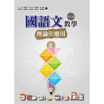 國語文教學理論與應用(第三版)