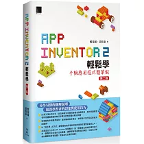 App Inventor 2輕鬆學 ： 手機應用程式簡單做(第二版)