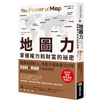 地圖力：掌握權力和財富的祕密