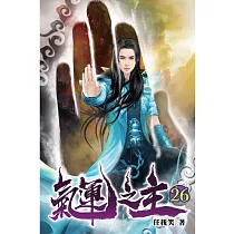 氣運之主26