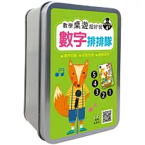 數學桌遊超好玩：數字排排隊【55張卡牌+收納鐵盒】