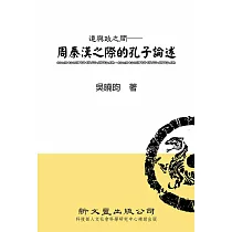 道與政之間：周秦漢之際的孔子論述