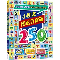 小朋友摺紙百寶箱：趣味滿點，最齊全250款主題作品大集合!