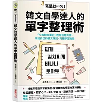 寫過就不忘!韓文自學達人的單字整理術：「77的韓文筆記」教你活用資源、寫出自己的韓文筆記、克服學習難關