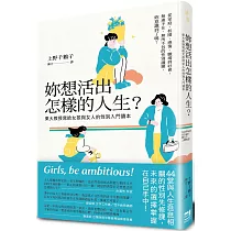 妳想活出怎樣的人生?：東大教授寫給女孩與女人的性別入門讀本