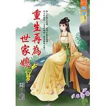 重生再為世家媳 卷三