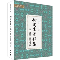 何定生著作集一：詩經、孔學及其他