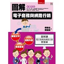圖解電子商務與網路行銷