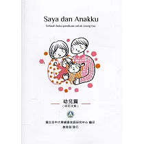 我和我的孩子：一本給家長的手冊 幼兒篇(印尼文版)(二版)
