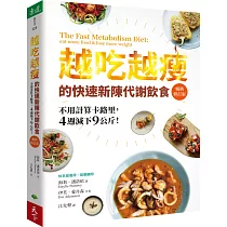 越吃越瘦的快速新陳代謝飲食(暢銷修訂版)：不用計算卡路里，4週減下9公斤!