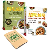 越吃越瘦雙書套組：《越吃越瘦的快速新陳代謝飲食》+《越吃越瘦在地廚房》【隨書附贈FMD執行手帳】