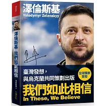 澤倫斯基─我們如此相信 In These， We Believe：烏克蘭為全世界捍衛的信念、勇氣和價值