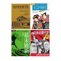 日本近現代文史脈絡套書(共四冊)：江戶時代 +幕末維新+超日本近現代史+明治初期日本住屋文化