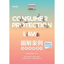 圖解案例消費者保護法(實務案例增訂二版)