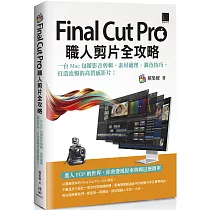 Final Cut Pro職人剪片全攻略：一台 Mac 包辦影音剪輯、素材處理、調色技巧，打造流暢的高質感影片!