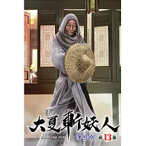 大夏斬妖人13