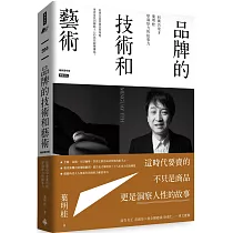 品牌的技術和藝術： 向廣告鬼才葉明桂學洞察力與故事力(暢銷慶祝版)