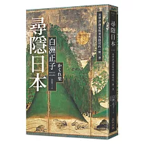 尋隱日本：美學評論家與世外隱村的一期一會