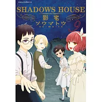 SHADOWS HOUSE─影宅─(09)