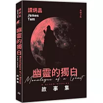 幽靈的獨白故事集
