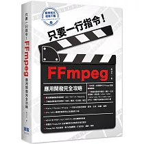 只要一行指令!FFmpeg應用開發完全攻略
