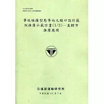 事故碰撞型態導向之路口設計範例推廣示範計畫(1/3)—直轄市推廣應用[111綠]