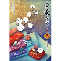 全能女夫子(上)