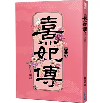 熹妃傳 第一部(四)