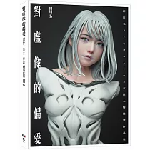 對虛像的偏愛：田川弘PYGMALION 女性人物模型作品集