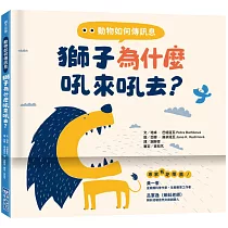 動物如何傳訊息：獅子為什麼吼來吼去?