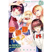 你遭難了嗎? 10完
